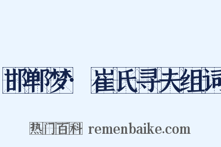 邯郸梦·崔氏寻夫组词是什么意思的图片